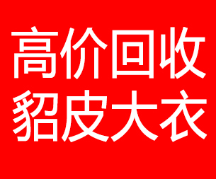 通化回收貂皮的电话,通化回收貂皮上门电话15998595863
